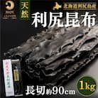 利尻島産 天然利尻三等昆布1kg[No5888-0619]