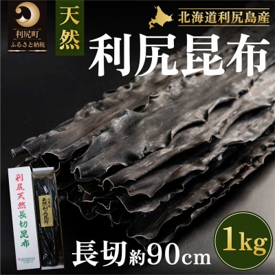 利尻島産 天然利尻三等昆布1kg[No5888-0619]