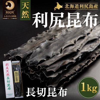利尻島産 天然利尻三等昆布1kg[No5888-0619]