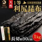 利尻昆布 北海道 利尻島産 天然 利尻 一等 長切 昆布 1kg こんぶ [No5888-0620]