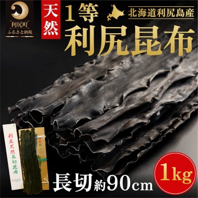 利尻昆布 北海道 利尻島産 天然 利尻 一等 長切 昆布 1kg こんぶ [No5888-0620]