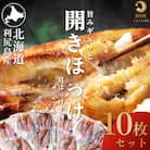 脂がのった利尻島産 ほっけ開き×10枚 干物 魚 焼き魚 海鮮 [58880572]