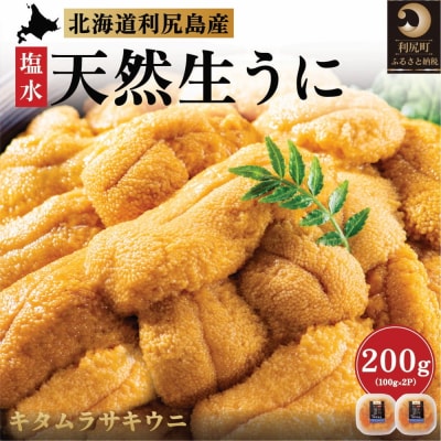 漁師厳選利尻島産キタムラサキウニ200g[2025年6～8月出荷分先行受付][5888-0602]