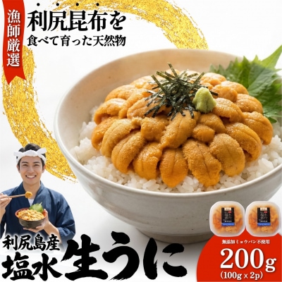 【2026年発送受付】漁師厳選!利尻産キタムラサキウニ200g(100g×2p)[1060088]