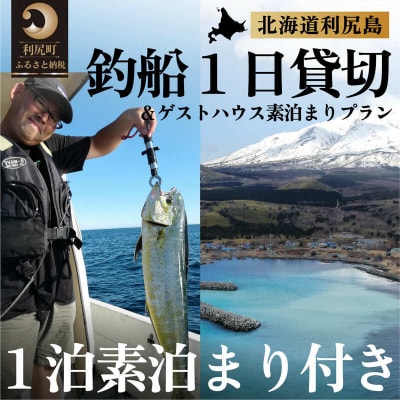 北海道利尻島 釣船一日貸切 ゲストハウスいちななにーいち素泊まり一泊付プラン [1090006]