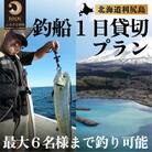 北海道利尻島 釣船一日貸切プラン [1090005]