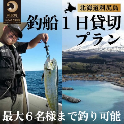 北海道利尻島 釣船一日貸切プラン[No5888-0678]