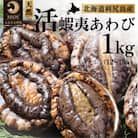 【10月～12月発送】天然蝦夷『活』アワビ1kg 利尻島産 昆布育ちの美味しい鮑[1060002]