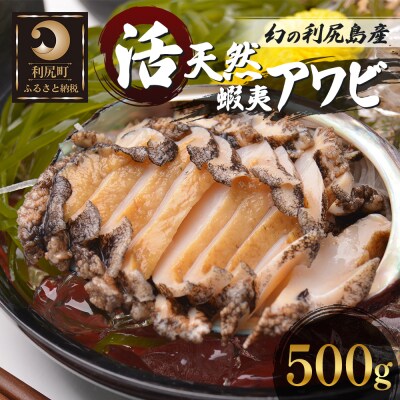 利尻島産 天然蝦夷『活』アワビ500g【10月下旬～12月】[No5888-0577] | ふるさと納税のお礼品