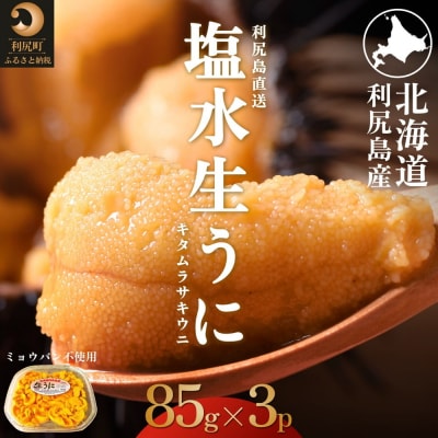 【2026年発送受付】利尻島産 天然塩水生うに255g 利尻昆布育ちの旨みウニ(85g×3)