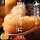【2026年発送受付】利尻島産 天然塩水生うに200g 利尻昆布育ちの旨みウニ(100g×2)
