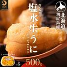 【2026年発送受付】利尻島産 天然塩水生うに500g 利尻昆布育ちの旨みウニ(100g×5)