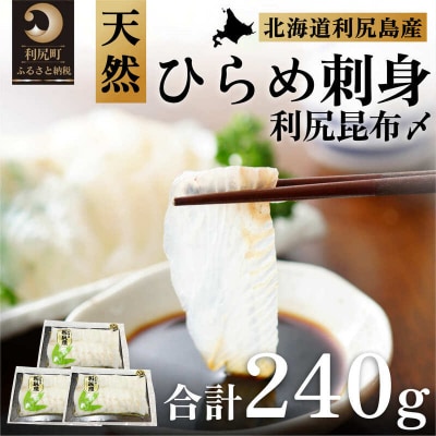 利尻島産 天然ヒラメ刺身利尻昆布〆 3パック[No5888-0714]