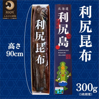 熟成 利尻昆布 化粧箱入り 300g 漁師直送![No5888-0756]