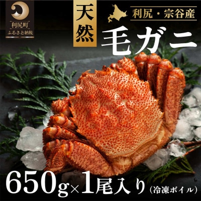 [2025年2月中旬出荷開始]利尻・宗谷産冷凍ボイル毛蟹650g前後×1尾[No5888-0761]