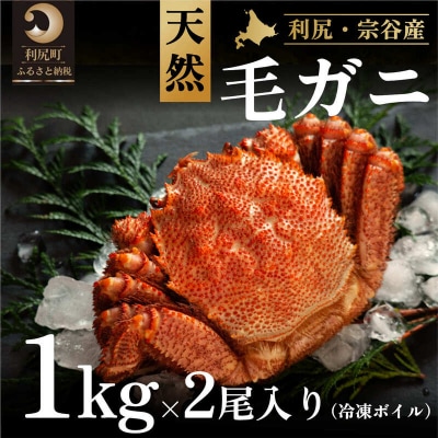 [2025年2月出荷開始]利尻・宗谷産 冷凍ボイル毛蟹 1kg前後×2尾 [No5888-0769]