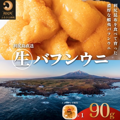 利尻島産 天然 塩水生うに バフンウニ90g×1 ミョウバン不使用 [No58880772]