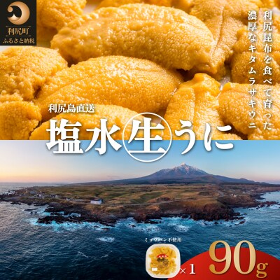 利尻島産 天然 塩水生うに ムラサキウニ90g×1 ミョウバン不使用 [No58880774]