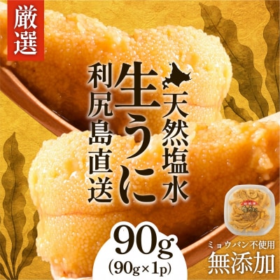 【只今 順次発送中】塩水うに 利尻昆布育ちの天然キタムラサキ90g 利尻島産[1110003]