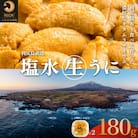 利尻島産 天然 塩水生うに ムラサキウニ90g×2 ミョウバン不使用[No58880775]