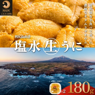 【2026年発送受付】利尻昆布育ちの天然生うに 塩水キタムラサキ180g 利尻島産[1110004]