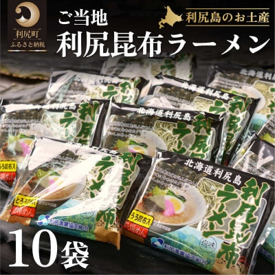 利尻昆布を練り込んだ『利尻昆布ラーメン』10袋[No5888-0688]