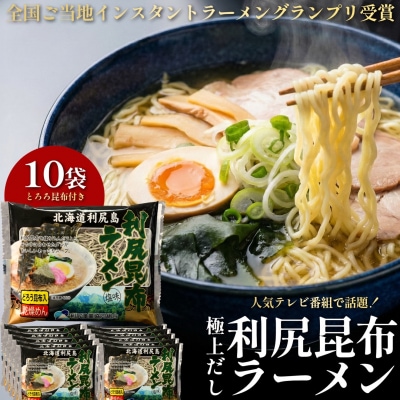 利尻昆布を練り込んだ『利尻昆布ラーメン』10袋 [1060031]