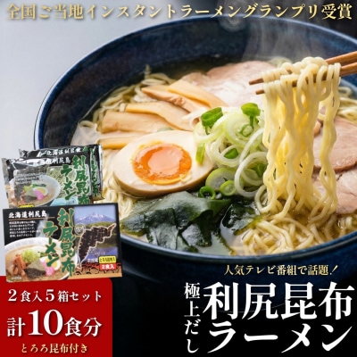 利尻昆布を練り込んだ『利尻昆布ラーメン』2袋入お土産箱×5個セット[1060033]