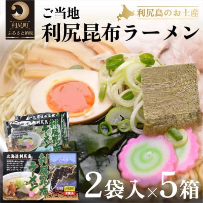 利尻昆布を練り込んだ『利尻昆布ラーメン』2袋入お土産箱×5個セット[No5888-0689]