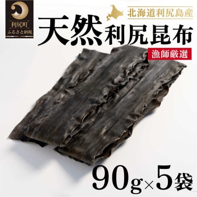 天然物!漁師加工　利尻島産天然利尻昆布90g×5袋[No5888-0695]