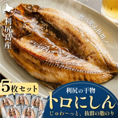 干物 ニシン開き 5枚 | 北海道利尻産 トロにしん 無添加 国産 冷凍[1060008]