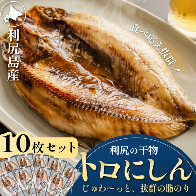 干物 ニシン開き 10枚 | 北海道利尻産 トロにしん 無添加 国産 冷凍[1060009]