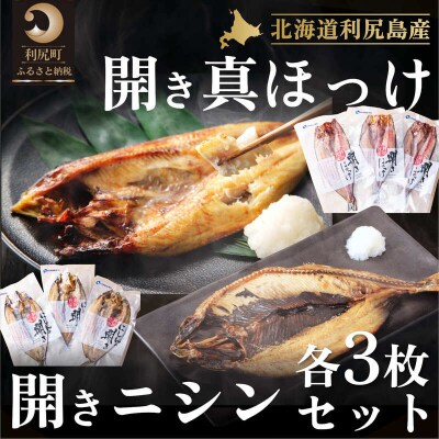 利尻島産 開きホッケ&開きニシン 干物6枚セット[No5888-0699]