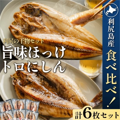 干物食べ比べ 旨味ホッケ&トロニシン 開き6枚セット利尻島産 [No5888-0699]