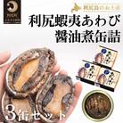 利尻蝦夷あわび醤油煮缶詰 3缶セット[No5888-0693]