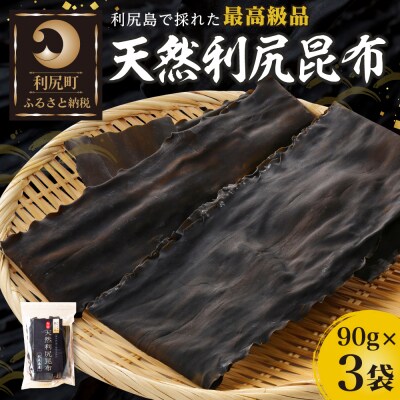 天然物!漁師加工　利尻島産天然利尻昆布90g×3袋  昆布 産地 天然[No5888-0694]