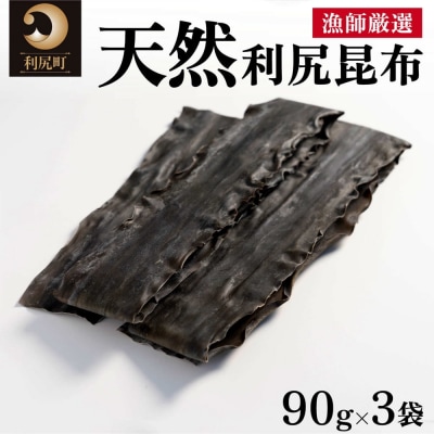 天然物!漁師加工　利尻島産天然利尻昆布90g×3袋  昆布 産地 天然[No5888-0694]