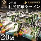 利尻昆布を練り込んだ『利尻昆布ラーメン』20袋 ラーメン ダシ あっさり[No5888-0690]