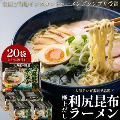 利尻昆布を練り込んだ『利尻昆布ラーメン』20袋 ラーメン ダシ あっさり[1060032]