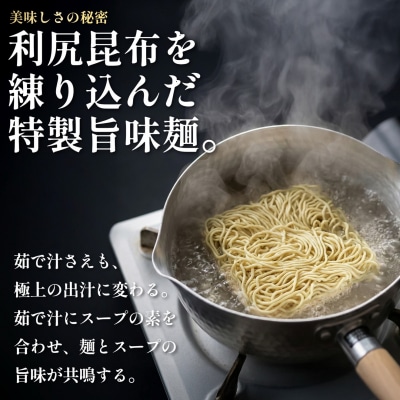 利尻昆布を練り込んだ『利尻昆布ラーメン』20袋 ラーメン ダシ あっさり[1060032]