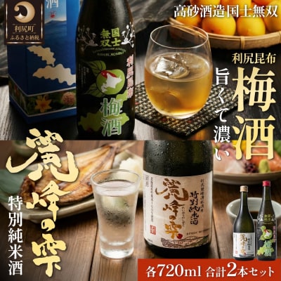 日本酒『麗峰の雫』特別純米酒1本・利尻昆布梅酒1本 各720ml 利尻麗峰湧水 [1040011]