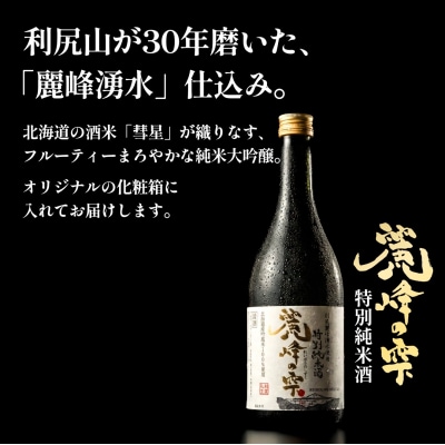 日本酒『麗峰の雫』特別純米酒1本・利尻昆布梅酒1本 各720ml 利尻麗峰湧水 [1040011]