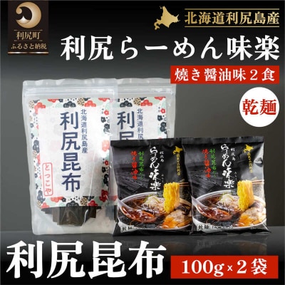 とっこや利尻昆布200gとらーめん味楽乾麺2食[No5888-0784]