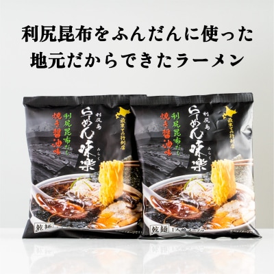 とっこや利尻昆布200gとらーめん味楽乾麺2食[No5888-0784]