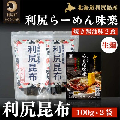 とっこや利尻昆布200gとらーめん味楽生麺2食 [1080017]