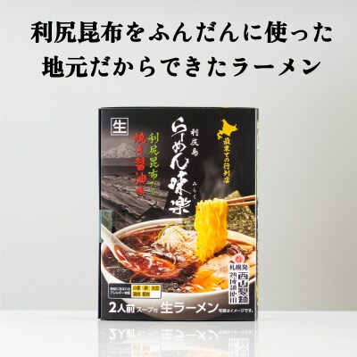 とっこや利尻昆布200gとらーめん味楽生麺2食[No5888-0785]