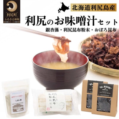 北の島　利尻の味　お味噌汁セット　おぼろ昆布付き[No5888-0192]