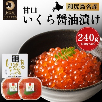 北海道利尻島産 甘口いくら醤油漬け120g×2個 [1030013]