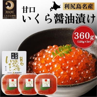 北海道利尻島産 甘口いくら醤油漬け120g×3個 [1030014]