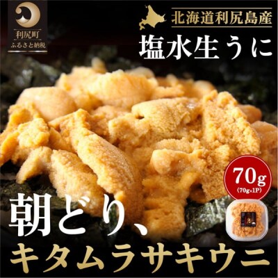 [2025年先行受付]利尻産「朝どり」塩水生うに70g(キタムラサキウニ)[58880667]